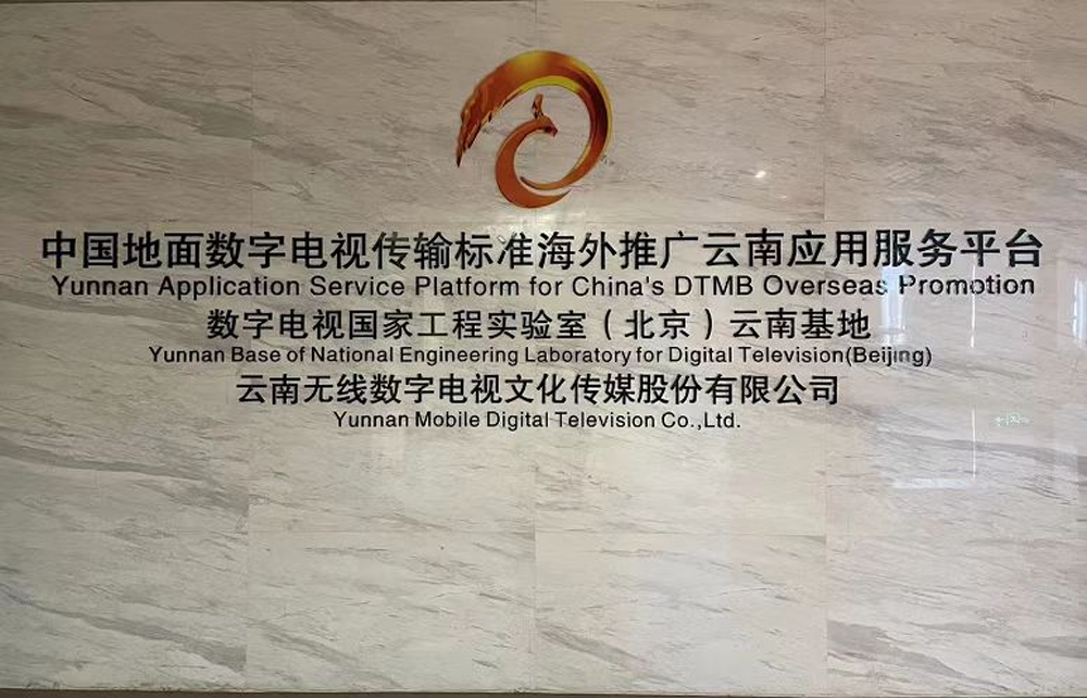 泰國企業家組團到訪云南 中泰共敘山海情，推動跨境電商務實合作與無線廣播電視傳輸服務升級