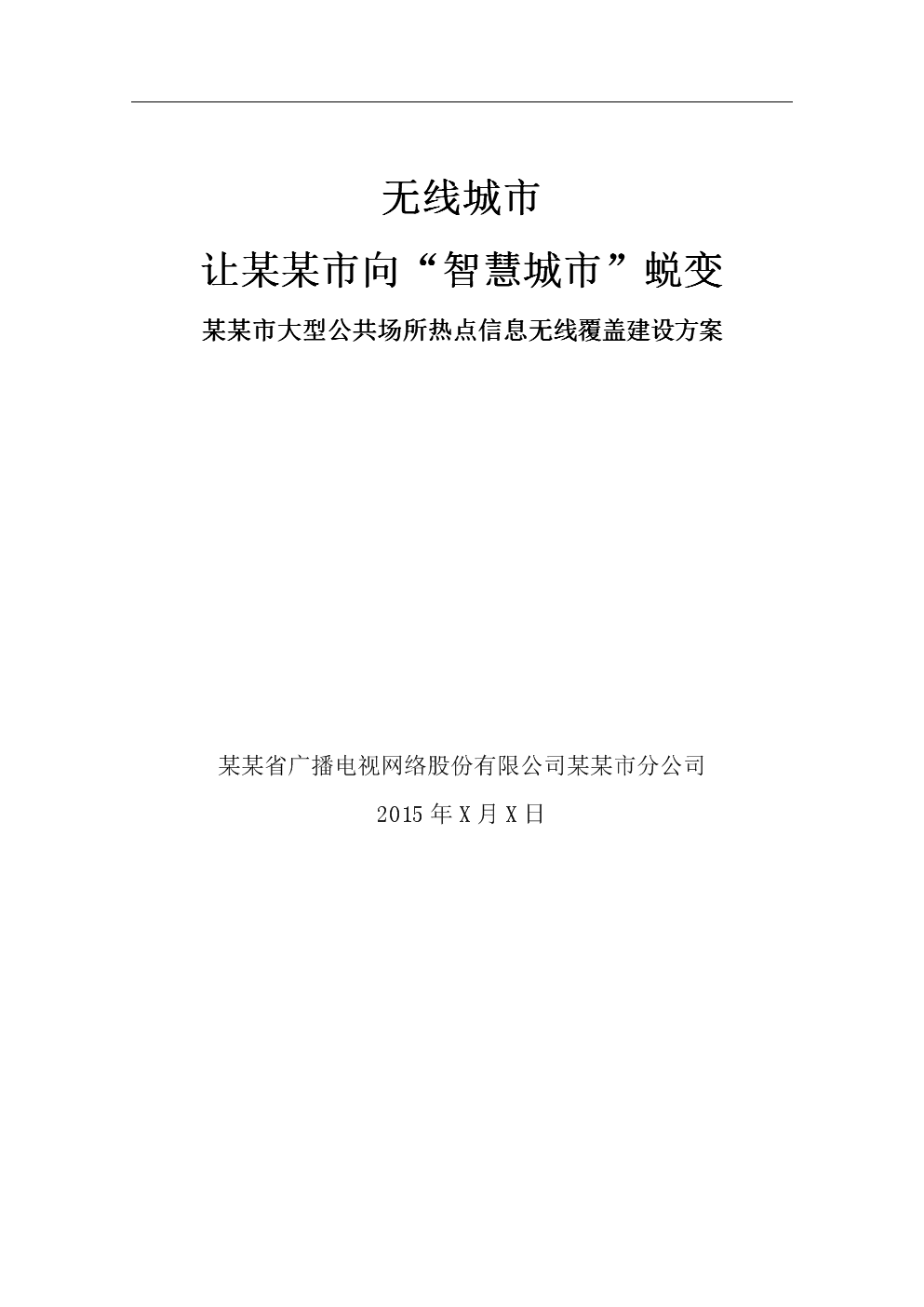 某某市商業(yè)無(wú)線(xiàn)覆蓋與無(wú)線(xiàn)廣播電視傳輸服務(wù)融合解決方案