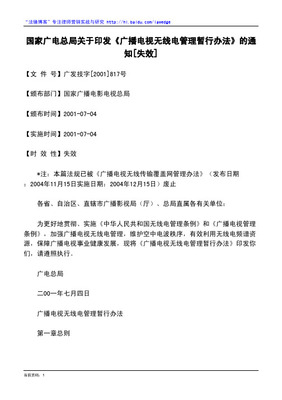 無(wú)線(xiàn)廣播電視傳輸服務(wù)的規(guī)范之道 《廣播電視無(wú)線(xiàn)傳輸覆蓋網(wǎng)管理辦法》解讀